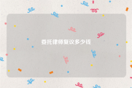 委托律师复议多少钱