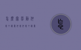 怎么写劳动仲裁申请书（仲裁仲裁申请书）