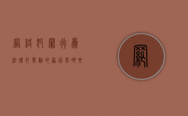 网络犯罪行为法律打击难的原因有哪些（打击网络犯罪的对策建议）