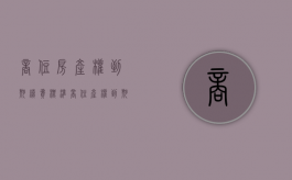 商住房产权到期续费标准（商住产权到期续费多少）