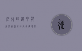 征收拆迁中能用航拍图来认定违建吗（房屋拆迁需要根据航拍吗）