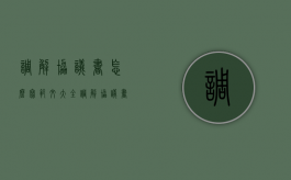 调解协议书怎么写范文大全（调解协议书怎么写范文简单）
