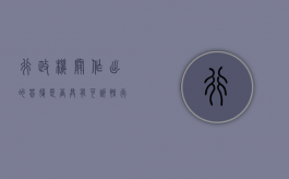 行政机关作出的答复是否具有可诉性（行政机关答复申请人的具体形式是什么）