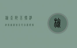 检查院不批准逮捕,继续侦查,是因为证据不足吗（人民检察院批捕后,发现嫌疑人不构成犯罪,如何处理）