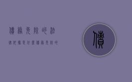 债务免除的法律依据是什么（债务免除的法律依据有哪些）