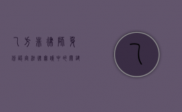 乙方非律师身份认定，法律实践中的关键问题与应对策略