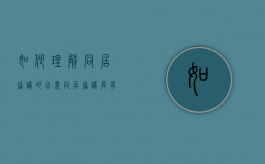 如何理解同居协议的含义（同居协议具有法律效应吗）