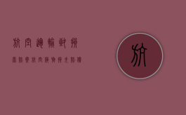 航空运输致损索赔案（航空货物损失赔偿要注意的问题有什么）