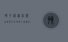 孩子过继给亲戚还能回来吗（孩子过继给别人还会受父母影响吗?）