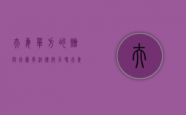 夫妻单方的赠与行为有法律效力吗（夫妻单方的赠与行为有法律效力吗知乎）