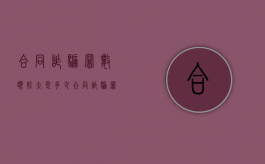 合同诈骗罪数额较大是多少（合同诈骗罪数额特别巨大标准）