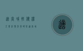 适当减轻侵权人责任情形有哪些？（适当减轻侵权人责任情形有哪些内容）
