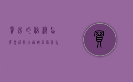 买房的借条怎么写比较合适？（购房借条怎么写）
