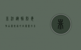 非法运输制毒物品罪既遂的定罪量刑（非法运输制毒物品罪既遂的定罪量刑多少）