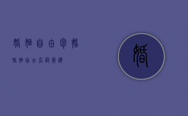 婚姻自由包括（婚姻自由名词解释）