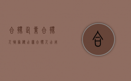 合伙企业合伙人职务侵占罪（合伙人占用属于我的钱怎么办）