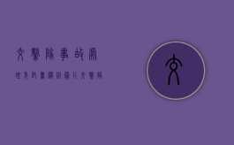 交警队事故处理委托书模板图片（交警队事故处理委托书模板怎么写）