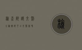 检查院让交罚金（检察院可以交罚款吗）
