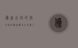 伪造合同的效力认定（伪造购销合同属于什么罪）