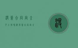 没签合同定金可以退吗（没有签合同,定金可以退吗）