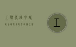 工伤待遇申请截止时间是什么时候？（工伤待遇审核完成后多久到账）