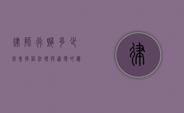 律师行贿多少钱会掉照？法律与道德的边界探讨