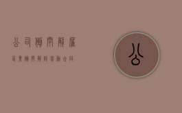 公司倒闭解雇（企业倒闭解除劳动合同）