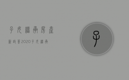 子女继承房产新政策2020（子女继承房产新规定）