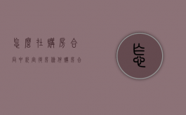 怎么在购房合同中约定退房条件（购房合同退款找哪个部门）
