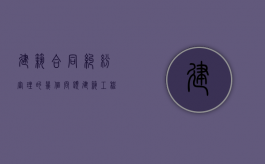 建筑合同纠纷审理的几个问题（建筑工程合同纠纷案件）