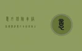 意外保险车祸赔偿标准（意外车祸保险公司怎么赔偿伤者多少钱）