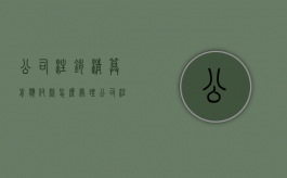 公司注销清算前应付款怎么处理（公司注销前的清算程序）