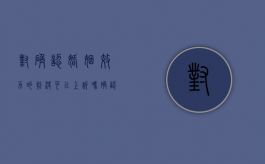 对确认婚姻效力的判决可以上诉吗（确认婚姻效力案件可以再审吗法院）