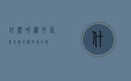 什么叫续存企业（企业的续存和在业）