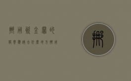 挪用资金罪的报案应该去什么地方（挪用资金罪的报案材料有哪些）