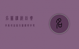 名誉权纠纷案件处理流程（名誉权案件若干问题的解答）