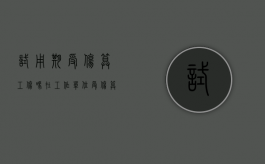 试用期受伤算工伤吗（在工作单位受伤算不算工伤）