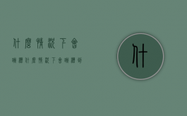 什么情况下会跳槽（什么情况下会跳槽到国企）
