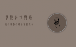 有期徒刑与拘役的并罚的执行情况是如何的（有期徒刑和拘役并罚）