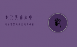 对人身伤害案的法医鉴定审查时有哪些事项需要注意（对人身伤害的医学鉴定有争议需要）
