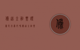 伪造金融票证罪是行为犯吗（伪造金融票证罪的构成要件）