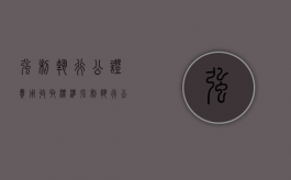 强制执行公证费用收取标准（强制执行公证规定最新）