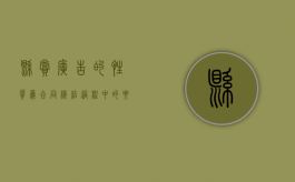 悬赏广告的性质为合同缔结过程中的要约（悬赏广告违约）