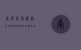南安专利权纠纷律师，专业护航，守护创新成果
