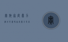 实施“家庭暴力”构成犯罪吗？（家庭暴力是否违法）
