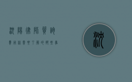 沈阳律师质询费用，你需要了解的那些事