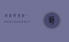 到法院撤诉一般要几天（到法院撤诉后多久能重新起诉）