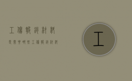 工伤报销材料是需要哪些（工伤报销材料是需要哪些证件）