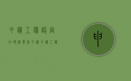 申请工伤认定在哪个单位申请（申请工伤认定在哪个部门）