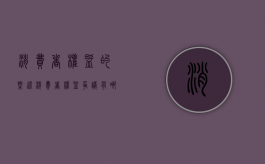 消费者权益的概述（消费者权益争议有哪些类型）